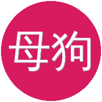 母狗
